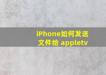 iPhone如何发送文件给 appletv